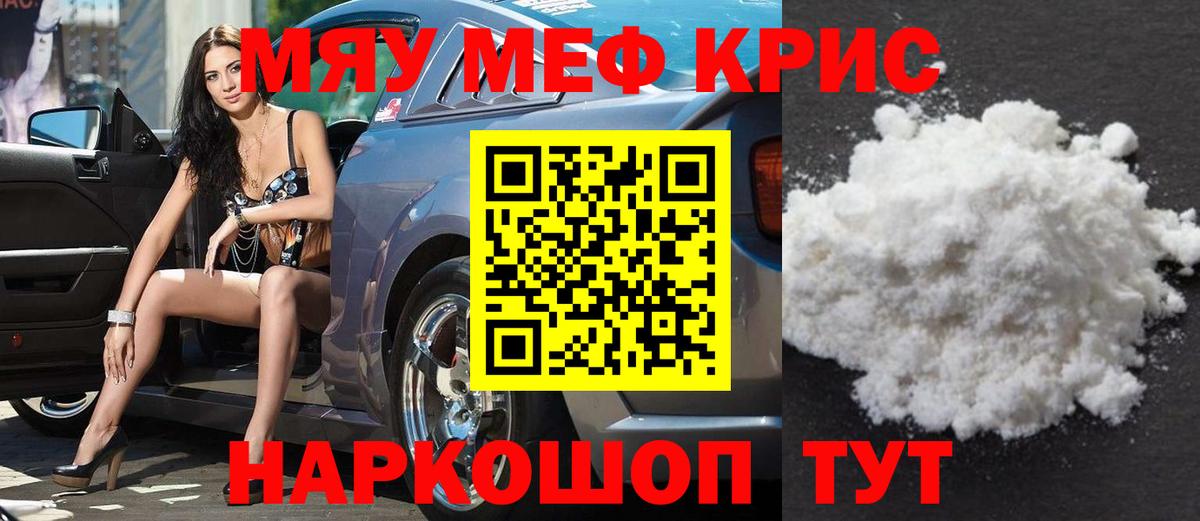 МЯУ-МЯУ кристаллы  Вход с VPN  Абинск 